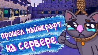 КАК ПРОЙТИ МАЙНКРАФТ НА СЕРВЕРЕ??!?! I ПРОШЕЛ МАЙНКРАФТ НА СЕРВЕРЕ!!!!!