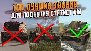 На этих танках ты будешь ПОДНИМАТЬ СТАТИСТИКУ - ТОП 10 лучших танков в Wot Blitz