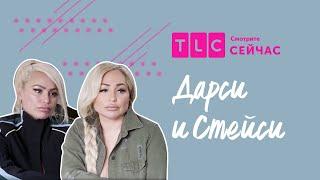 Карантин в семье | Дарси и Стейси | TLC