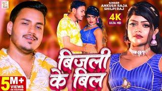 VIDEO - बिजली के बिल | #Ankush Raja | New Bhojpuri Song 2022 | #Shilpi Raj | Bijalee Ke Bil