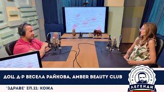 “Здраве” еп.21: Кожа. Доц. Д-р Весела Райкова, Amber Beauty Club