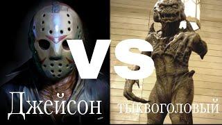 Джейсон Вурхиз (пятница 13-е) vs тыквоголовый (анонс)