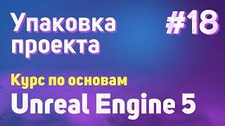 Упаковка проекта | #18 - Курс по основам Unreal Engine 5