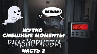 ЖУТКО СМЕШНЫЕ МОМЕНТЫ В PHASMOPHOBIA! | БУЙНЫЕ И СТРАШНЫЕ ПРИЗРАКИ АТАКУЮТ НАС! | #2