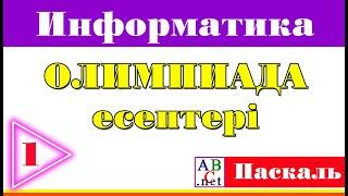 Олимпиада есептеріне талдау - Паскаль АВС (1)