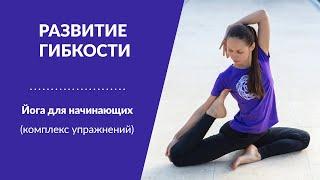 ГИБКОСТЬ ДЛЯ НАЧИНАЮЩИХ. Комплекс по йоге для развития гибкости.