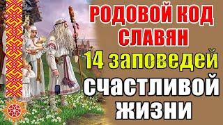 Родовое мировоззрение славян. 14 заповедей для счастливой жизни. Послание предков. Правила жизни