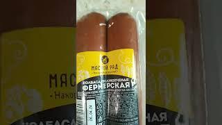 мясной ряд колбаса фермерский полукапченая#мяснойряд#колбасафермерская