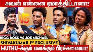 Arun என்னை ஏமாத்தல, அது பக்கா Plan : Shivakumar 1st Exclusive, Biggboss vs Joe Micheal, Muthu, Arun