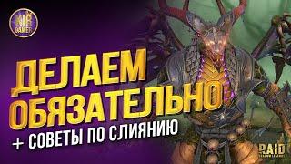 КАК СДЕЛАТЬ ТОП СЛИЯНИЕ БЕЗ ДОНАТА, СОВЕТЫ. ПИФИОН В RAID SHADOW LEGENDS