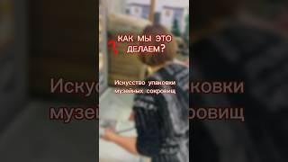 КАК МЫ ЭТО ДЕЛАЕМ? Искусство упаковки музейных сокровищ ️ #музей #музейсеверска #museum #shorts