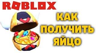 КАК ПОЛУЧИТЬ ЯЙЦО BUILD A BOAT FOR TREASURE ЛОДКИ РОБЛОКС ИВЕНТ ЭГГ ХАНТ EGG HUNT 2020