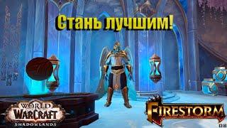 WoW firestorm shadowlands / Как быстро одеться!