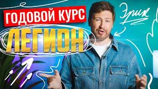 Годовой курс «Легион» по математике ЕГЭ | Эрик Ковалев | 100балльный репетитор