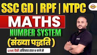 SSC GD/RPF/NTPC | RPF CONSTABLE MATH NUMBER SYSTEM (संख्या पद्धति) || VIPUL SIR