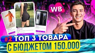 Топ 3 товара для продажи на Вайлдберрис #2: товары недели с бюджетом до 150.000 на Wildberries