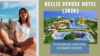 Bellis Deluxe Hotel 5*. Обзор отеля. Белек 2020