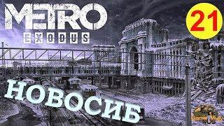 Метро Исход / Metro Exodus  PS4 #21 МЕРТВЫЙ ГОРОД. НОВОСИБИРСК. Прохождение на русском.