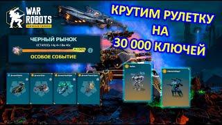 АКТУАЛЕН ЛИ ЧЕРНЫЙ РЫНОК ??? Тратим 30000 ключей | War Robots | Vkplay