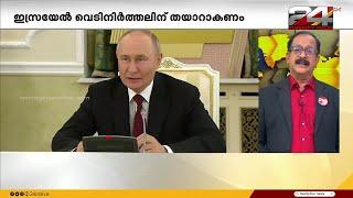 ഇസ്രയേൽ വെടിനിർത്തലിന് തയ്യാറാകണം; മുന്നറിയിപ്പുമായി റഷ്യയും ചൈനയും | P P James