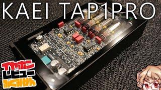 【$480】Add more POWER to your audio. KAEI TAP1 Pro Review