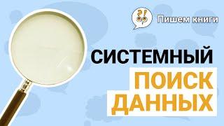 Системный подход при поиске данных. Фрагмент лекции Дмитрия Матвеева / КОНЦЕНТРАТОР
