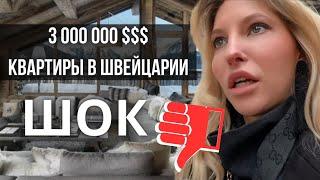 КАК ВЫГЛЯДЯТ КВАРТИРЫ В ШВЕЙЦАРИИ за 10 000 $ в месяц | Как снять жилье в Швейцарии