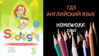 Spotlight 3 класс. Рабочая тетрадь. Unit 14