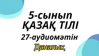 Қазақ тілі 5-сынып 27-аудиомәтін