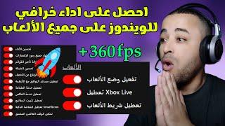 تحسين أداء الويندوز في الألعاب لجميع الأجهزة  | Optimize windows for Gaming