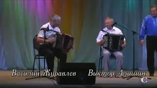 Виктор Алишин, Василий Журавлёв. Наигрыши