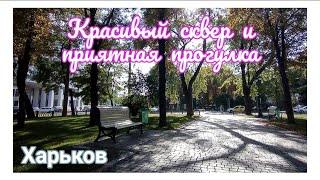 ️ ХАРЬКОВ ~ КРАСИВЫЙ СКВЕР И ПРИЯТНАЯ ПРОГУЛКА ~ KHARKOV ~ BEAUTIFUL SQUARE AND PLEASANT WALK