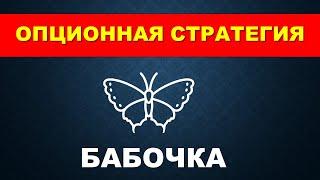 Опционная стратегия Бабочка.  Торговля опционами.  Call и Put опционы.