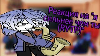 Реакция персонажей из Undertale на "я сильнее чем ты (RYTP)