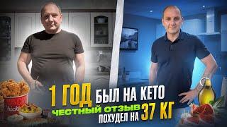  БЫЛ НА КЕТО-ДИЕТЕ 1 ГОД!!! Что со мной стало??  ПЛЮСЫ И МИНУСЫ. #кето #отзыв