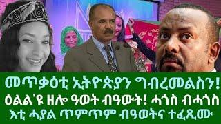 መጥቃዕትን ተዋሂቡ ዘሎ ግብረመልስን፧ ዕልል'ዩ ዘሎ ዓወት ብዓወት ሓጎስ ብሓጎስ! ዜናታት ሰንበት 27 ጥቅምቲ 2024