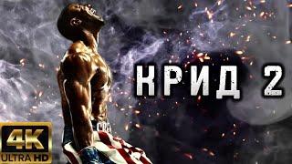 КРИД 2 (2018) | КЛИП 2023 В 4К / CREED ||