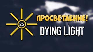 КАК ОТКРЫТЬ ДОСТИЖЕНИЕ ПРОСВЕТЛЕНИЕ В DYING LIGHT?! Enlightened!