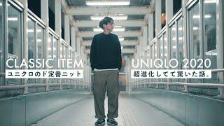 UNIQLOさんごめんなさい。定番ニットが超進化してました...