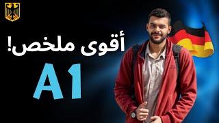 ملخص قوي لمستوى A1 في اللغة الألمانية | ابدأ تعلم الألمانية من الصفر الآن! 