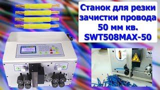 Станок для резки зачистки провода 50 мм кв.  SWT-508 MAX-50