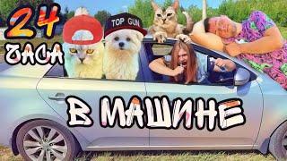 24 ЧАСА В МАШИНЕ С КЕВИНОМ И БИЛЛИ | КТО ИСПОРТИЛ ВОЗДУХ?