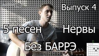 5 простых песен на гитаре для начинающих Без Баррэ. Выпуск №4. Нервы