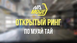 Открытый ринг по муай тай и кхмерскому боксу 17 марта в Namode Дубнинская с Романом Мазуровым