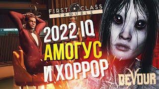 НОВОГОДНИЙ 2022 IQ АМОГУС И ХОРРОР - First Class Trouble + DEVOUR + Gartic Phone