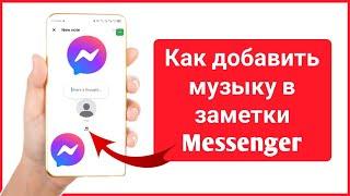 Как добавить музыку в заметки Messenger | Добавьте музыку в заметки Facebook Messenger 2024