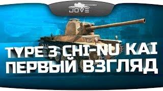 Худший танк WoT и медаль Колобанова (Обзор Type 3 Chi-Nu Kai)