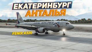 ФЕНИКС СВЕРДЛОВСК ЭЙР: Екатеринбург, Кольцово (USSS) — Анталья (LTAI) / MSFS + VATSIM