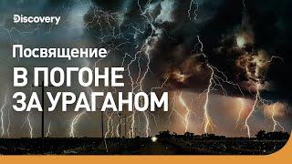 Посвящение | В погоне за ураганом | Discovery