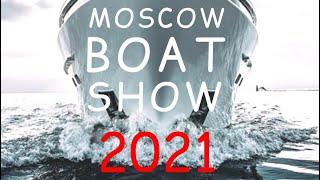 Moscow Boat Show 2021 (04-07 марта. Крокус экспо) первая яхтенная выставка